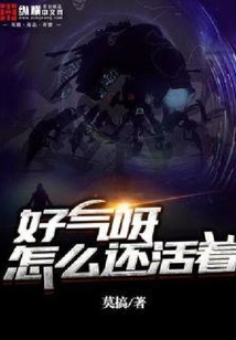 好氣呀怎么還活著
