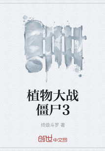 植物大戰僵尸3