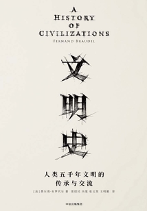文明史:人類五千年文明的傳承與交流