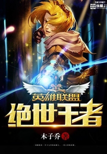 英雄聯盟之絕世王者