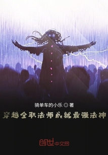 穿越全職法師成就最強法神