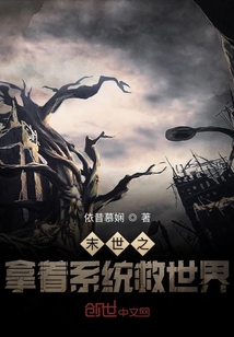 末世之拿著系統救世界