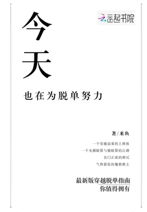 今天也在為脫單奮斗
