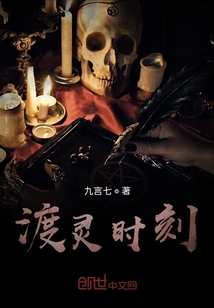 渡靈時刻