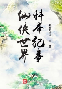 仙俠世界科舉紀事