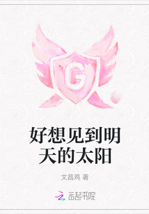 好想见到明天的太阳