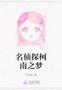 名偵探柯南之夢