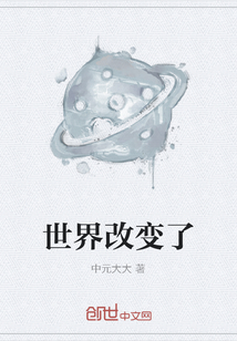 世界改變了