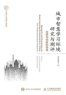 城市智慧學習環境研究與測評:宜居與創新的視角