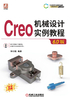 Creo 机械设计实例教程（6.0版）