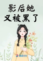 影后她又被黑了在線閱讀