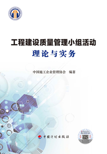 工程建設(shè)質(zhì)量管理小組活動理論與實務(wù)