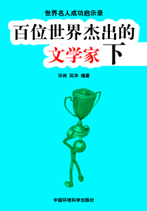 百位世界杰出的文學家·下（世界名人成功啟示錄）