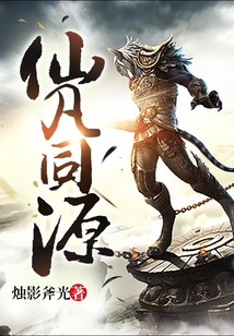 仙凡同源