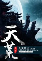 天荒在线阅读
