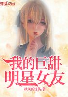 我的巨甜明星女友在線閱讀