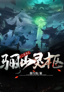 十二天書之陰山靈柩