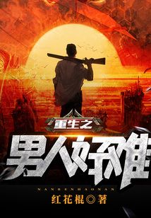 重生之男人好难