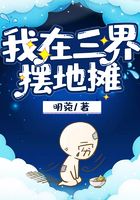 我在三界擺地攤在線閱讀