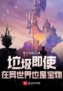 垃圾在異世界也是寶物