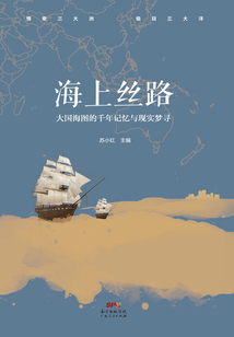 海上丝路:大国海图的千年记忆与现实梦寻