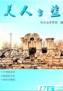 美人当盗