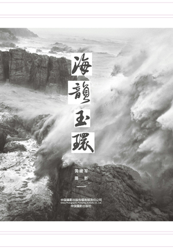 海韵玉环：黄建军摄影作品集 封面