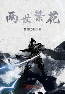 兩世繁花