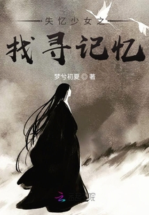 失憶少女之找尋記憶