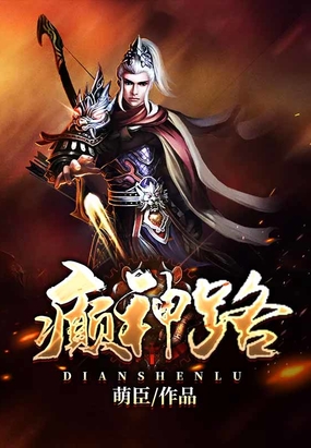 癫神路在线阅读