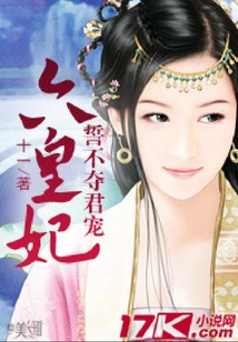 誓不奪君寵：六皇妃