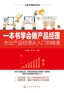 一本書學(xué)會(huì)做產(chǎn)品經(jīng)理:杰出產(chǎn)品經(jīng)理從入門到精通