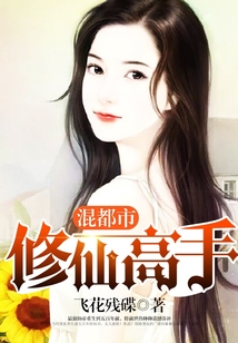 修仙高手混都市