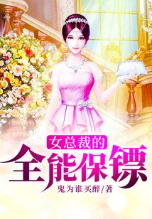 女总裁的全能保镖
