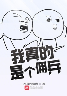 我真的是個傭兵