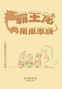 霸王龙南瓜家族：儿童睡前故事精选集