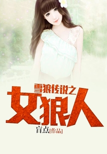 雪狼傳說之女狼人