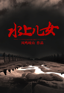 水上兒女