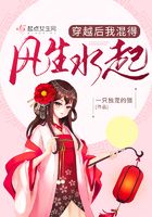 穿越后我混得风生水起在线阅读