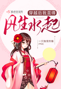 穿越后我混得风生水起在线阅读