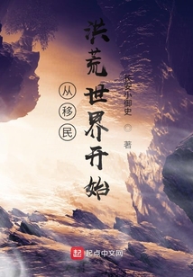 從移民洪荒世界開始