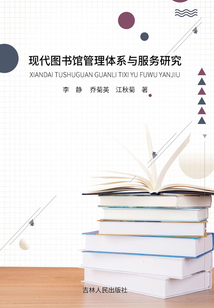 現代圖書館管理體系與服務研究