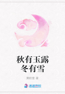 秋有玉露冬有雪