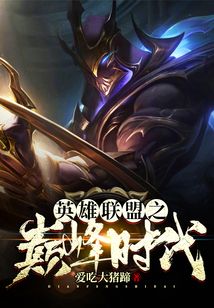 英雄聯盟之巔峰時代