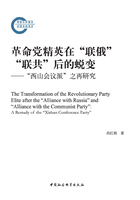 革命党精英在“联俄”“联共”后的蜕变：“西山会议派”之再研究在线阅读