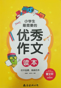 小學(xué)生最需要的優(yōu)秀作文讀本