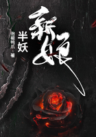 半妖新娘在線閱讀