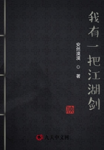 我有一把江湖劍