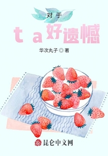 對于ta好遺憾