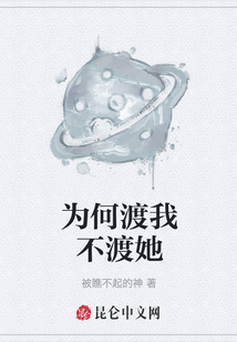 為何渡我不渡她
